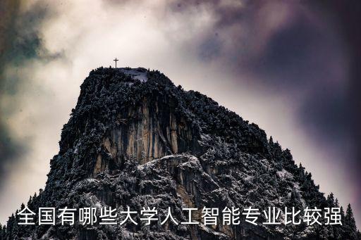 全國有哪些大學(xué)人工智能專業(yè)比較強