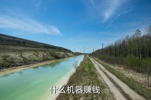 黑科技賺錢設備，最好的手機賺錢工具推薦