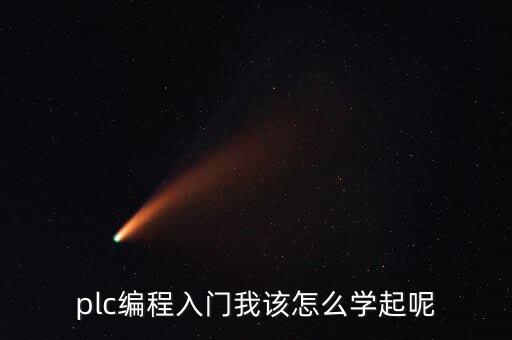 plc編程入門怎么學(xué)，plc編程入門我該怎么學(xué)起呢