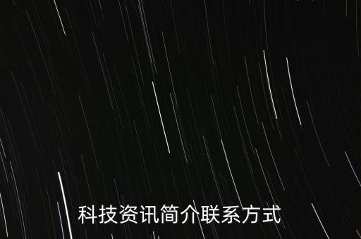 科技資訊簡介聯(lián)系方式