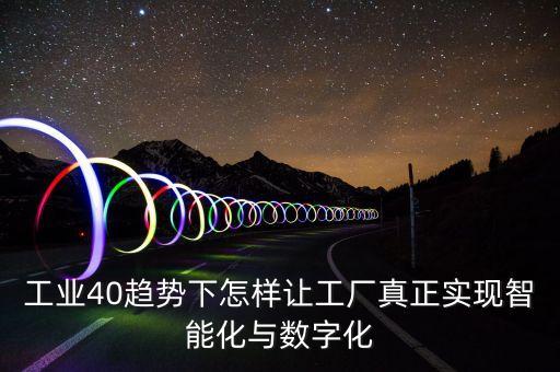 工業(yè)40智能化工廠國(guó)家政策，哪個(gè)國(guó)家提出實(shí)施工業(yè)40戰(zhàn)略