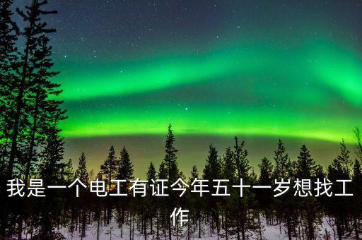 60歲電工求職附近工作，我是一個(gè)退休工會(huì)電工維修想找一份工作