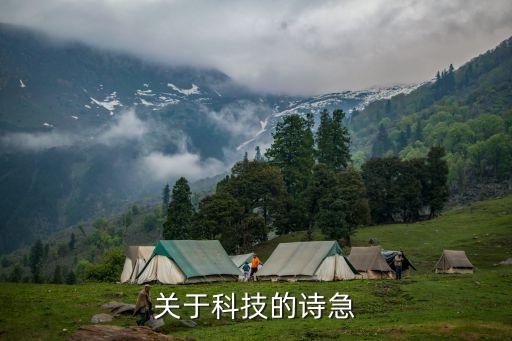 科技強國詩詞，關于熱愛科學的詩