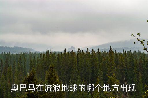 流浪地球在什么平臺(tái)眾籌的多，流浪地球在哪個(gè)平臺(tái)眾籌的