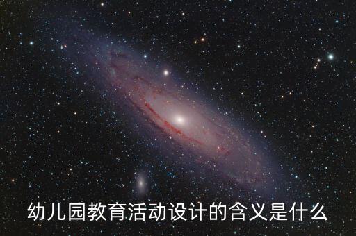 幼兒園設(shè)計，幼兒園教育活動設(shè)計的含義是什么