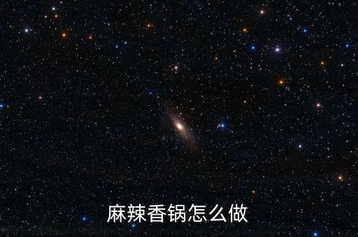 自動炒菜機(jī)麻辣香鍋，麻辣香鍋的做法 在家怎么做麻辣香鍋