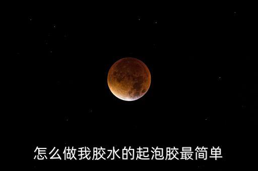 怎么做我膠水的起泡膠最簡單