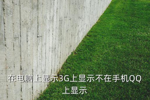 在電腦上顯示3G上顯示不在手機(jī)QQ上顯示
