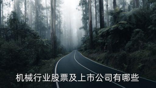 機(jī)械行業(yè)股票及上市公司有哪些