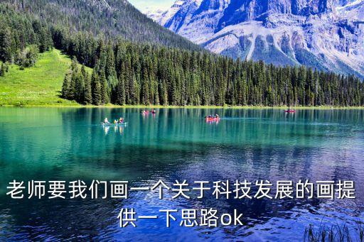 老師要我們畫一個關(guān)于科技發(fā)展的畫提供一下思路ok