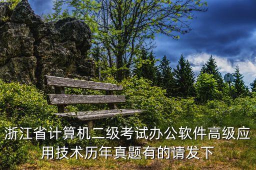 浙江省計算機(jī)二級考試辦公軟件高級應(yīng)用技術(shù)歷年真題有的請發(fā)下