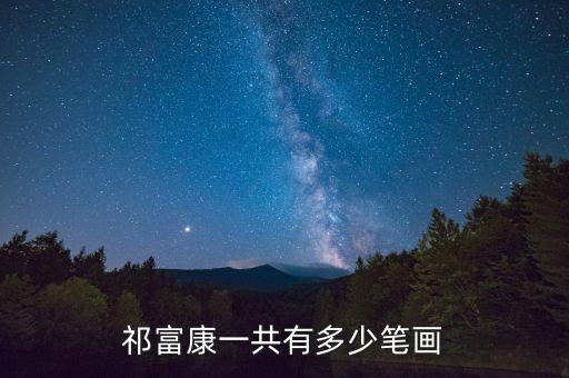 祁富康一共有多少筆畫
