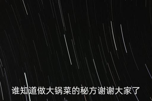誰(shuí)知道做大鍋菜的秘方謝謝大家了