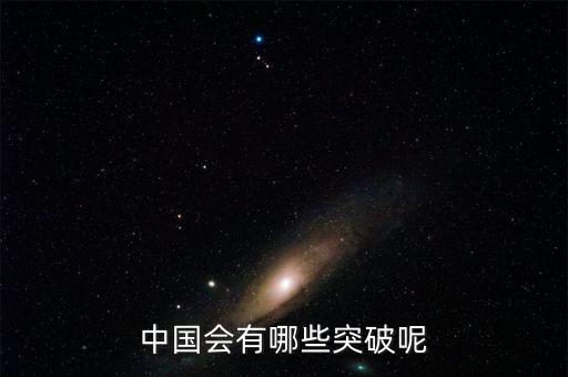 中國會有哪些突破呢