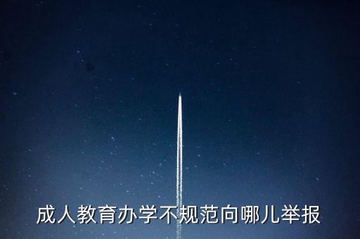 成人教育辦學(xué)不規(guī)范向哪兒舉報(bào)