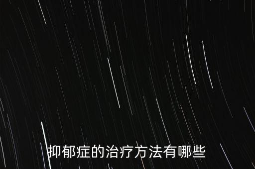 抑郁癥的治療方法有哪些