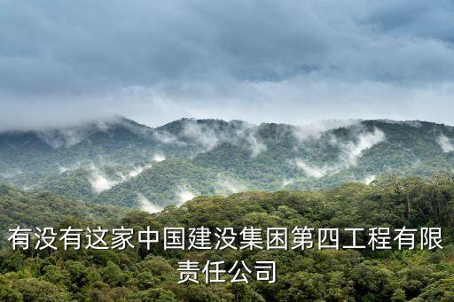 有沒有這家中國建沒集困第四工程有限責(zé)任公司