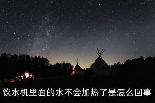 飲水機(jī)不燒熱水了是什么原因，飲水機(jī)不能燒熱水怎么回事