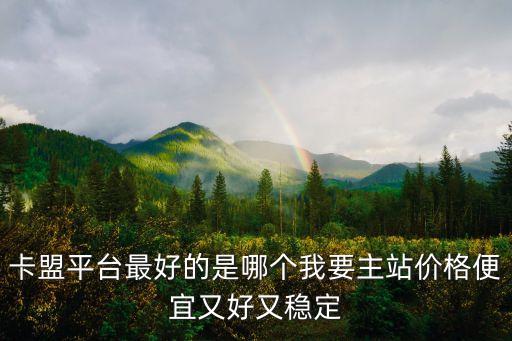 cf手游卡盟自助下單平臺，奮斗卡盟樂卡站