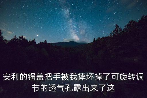 炒鍋把手配件，炒菜鍋把手鉚釘怎么安裝