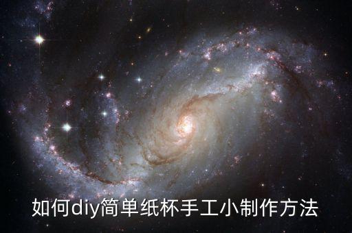 如何diy簡單紙杯手工小制作方法