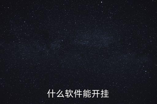 什么軟件能開掛