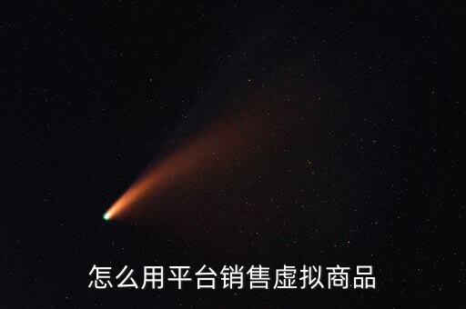怎么用平臺(tái)銷售虛擬商品