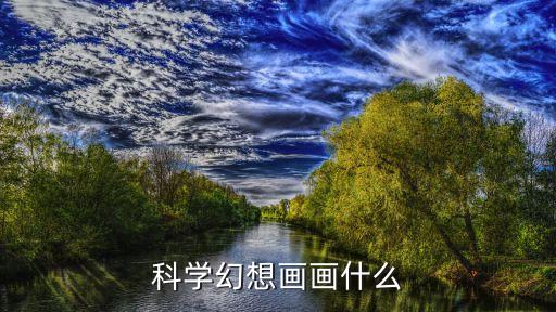 科學幻想畫畫什么