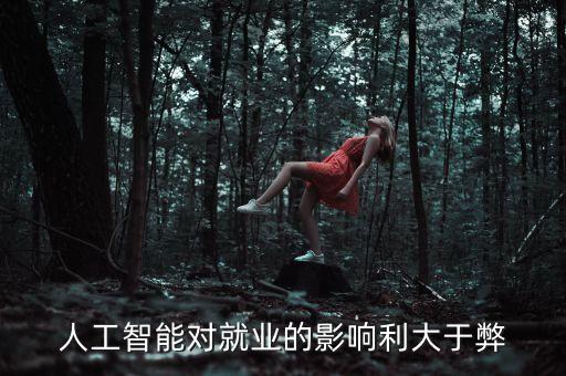 人工智能對(duì)就業(yè)的影響利大于弊