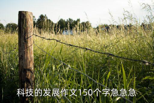 時(shí)代科技的發(fā)展作文，科技的發(fā)展作文150個(gè)字急急急