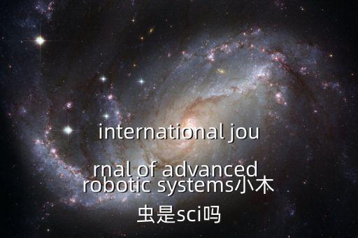 international journal of advanced robotic systems小木蟲是sci嗎