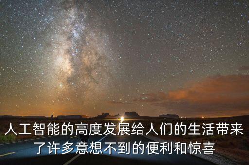 人工智能的高度發(fā)展給人們的生活帶來了許多意想不到的便利和驚喜