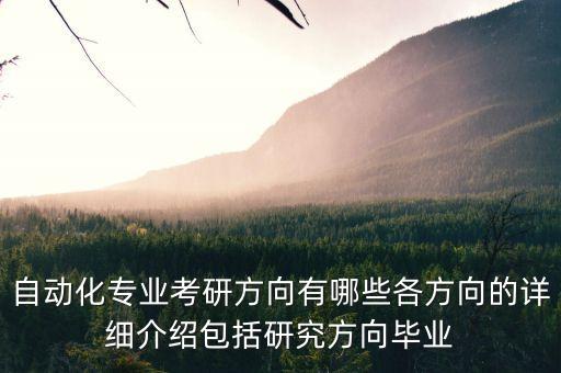 自動(dòng)化專業(yè)考研方向有哪些各方向的詳細(xì)介紹包括研究方向畢業(yè)