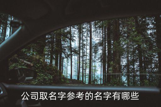公司取名字參考的名字有哪些