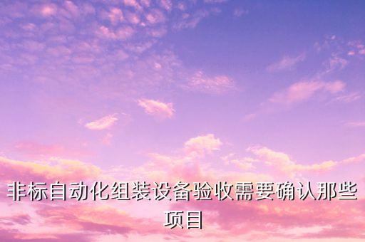 非標(biāo)自動化設(shè)備組裝及調(diào)試考題，非標(biāo)自動化