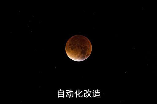 自動化改造