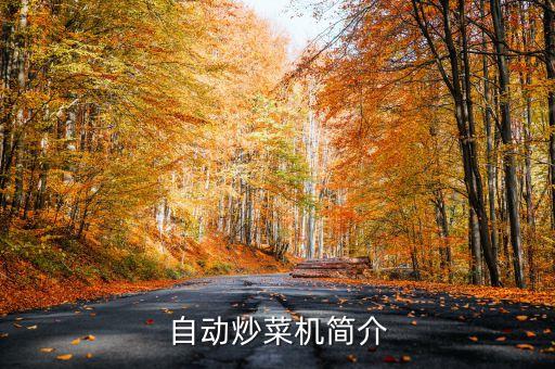 自動翻炒機設計的目的，炒菜時來回翻炒物理學是為了什么