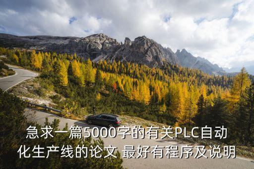 急求一篇5000字的有關PLC自動化生產(chǎn)線的論文 最好有程序及說明