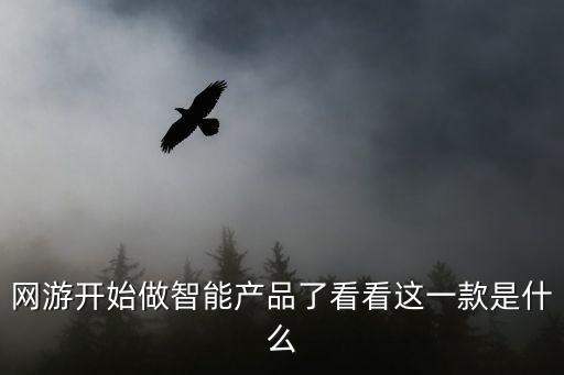 網(wǎng)游開始做智能產(chǎn)品了看看這一款是什么