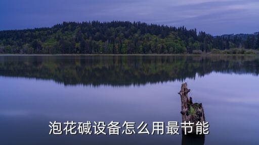 泡花堿設(shè)備怎么用最節(jié)能