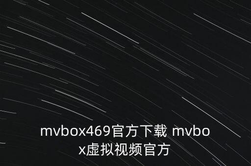 mvbox469官方下載 mvbox虛擬視頻官方