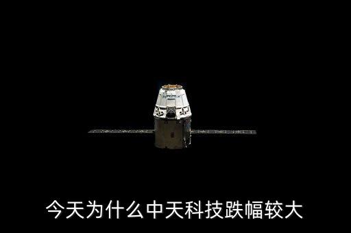 今天為什么中天科技跌幅較大