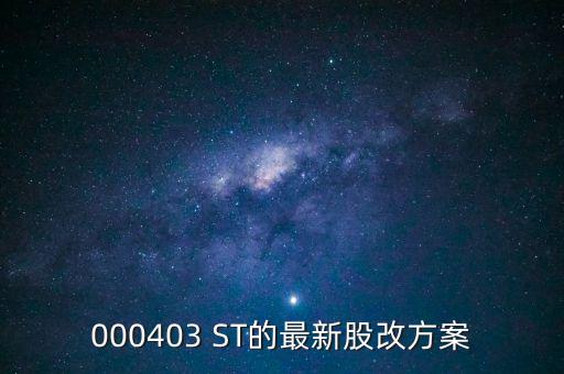 000403 ST的最新股改方案