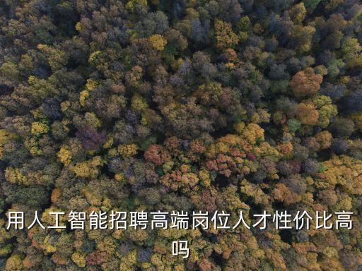 高校人工智能實驗室招聘，找人工智能的人才到哪個招聘網站