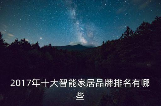 2017年十大智能家居品牌排名有哪些