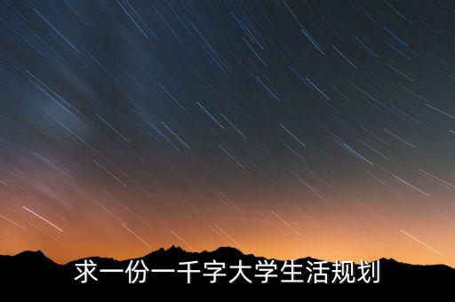 求一份一千字大學(xué)生活規(guī)劃