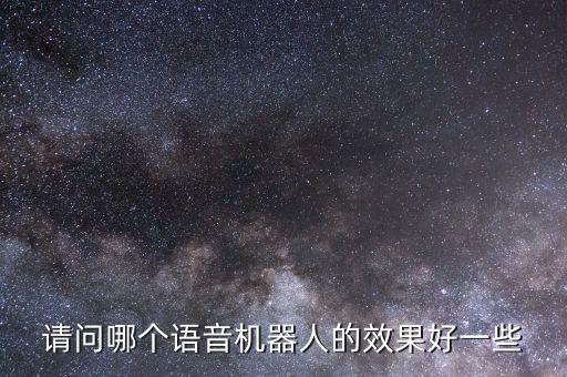 請問哪個語音機器人的效果好一些