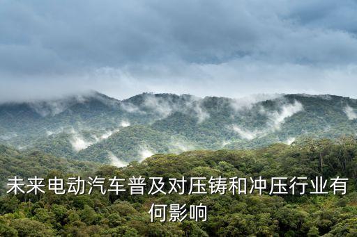 新能源汽車零部件壓鑄，新能源汽車壓鑄件怎樣的呢有什么樣子的性能呢