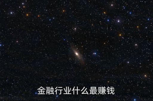 金融行業(yè)什么最賺錢