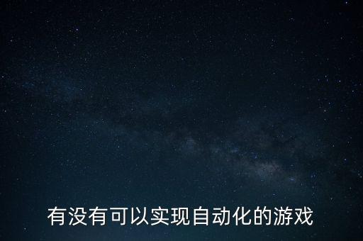 有沒(méi)有可以實(shí)現(xiàn)自動(dòng)化的游戲